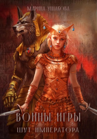 . Воины Игры 2. Шут Императора