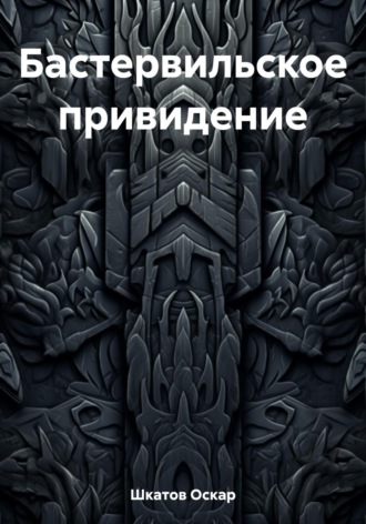Оскар Шкатов. Бастервильское привидение