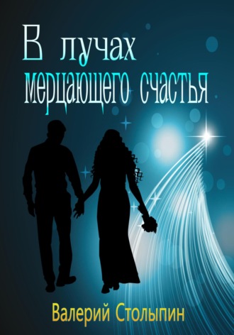Валерий Столыпин. В лучах мерцающего счастья