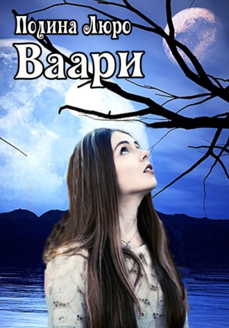 Полина Люро. Ваари