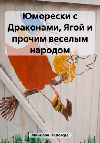Надежда Михайловна Мунцева. Юморески с Драконами, Ягой и прочим веселым народом