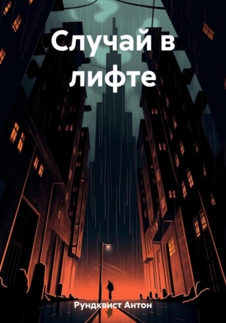 . Случай в лифте