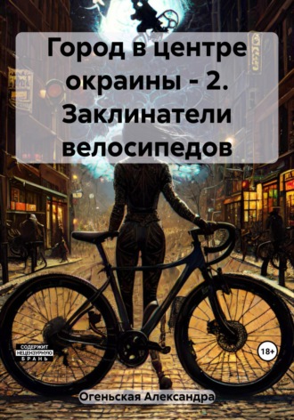 . Город в центре окраины – 2. Заклинатели велосипедов