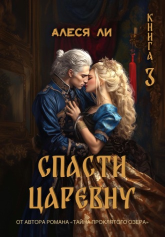 . Спасти царевну. Книга 3
