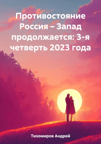 Андрей Тихомиров. Противостояние Россия – Запад продолжается: 3-я четверть 2023 года