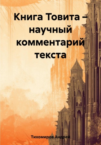 Андрей Тихомиров. Книга Товита – научный комментарий текста