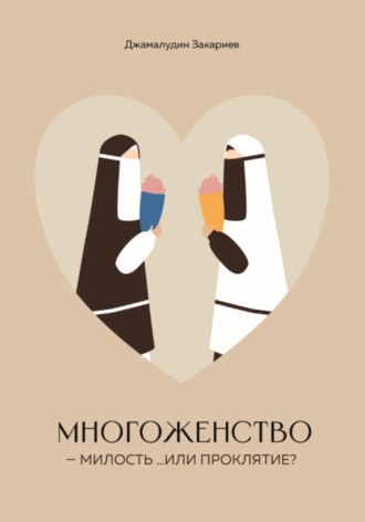 . Многоженство – милость …или проклятие?