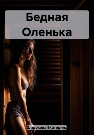 . Бедная Оленька