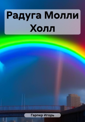 Игорь Гарпер. Радуга Молли Холл