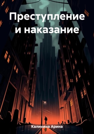 Арина Калинина. Преступление и наказание
