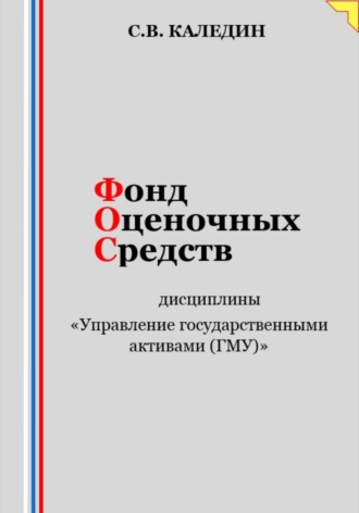 . Фонд оценочных средств дисциплины «Управление государственными активами (ГМУ)»