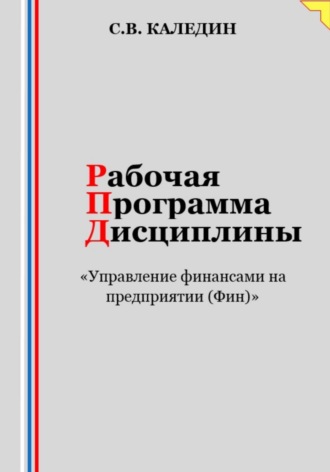. Рабочая программа дисциплины «Управление финансами на предприятии (Фин)»