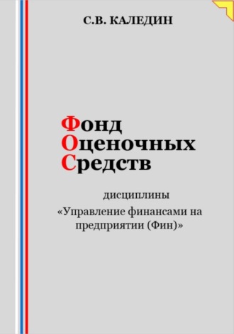 . Фонд оценочных средств дисциплины «Управление финансами на предприятии (Фин)»