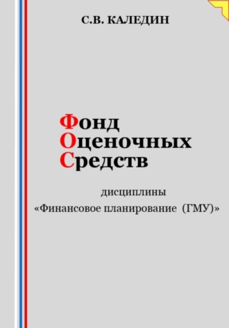 . Фонд оценочных средств дисциплины «Финансовое планирование (ГМУ)»