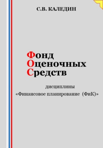 . Фонд оценочных средств дисциплины «Финансовое планирование (ФиК)»
