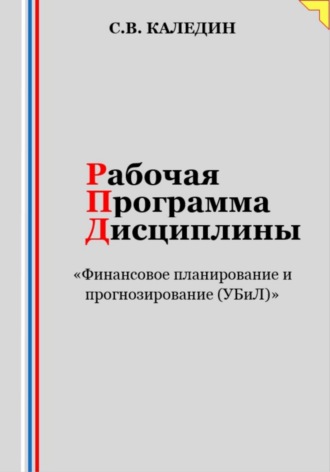 . Рабочая программа дисциплины «Финансовое планирование и прогнозирование (УБиЛ)»