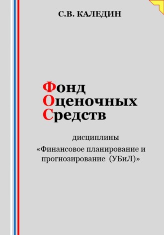 . Фонд оценочных средств дисциплины «Финансовое планирование и прогнозирование (УБиЛ)»