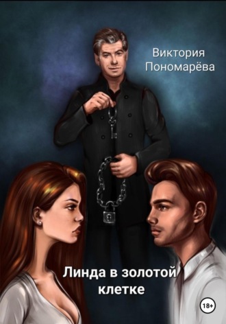 . Линда в золотой клетке