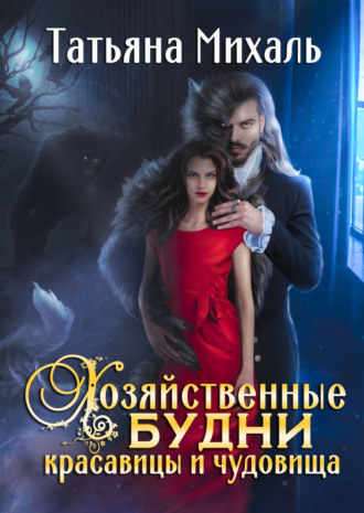 . Хозяйственные будни красавицы и чудовища