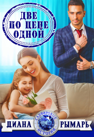 Диана Рымарь. Две по цене одной