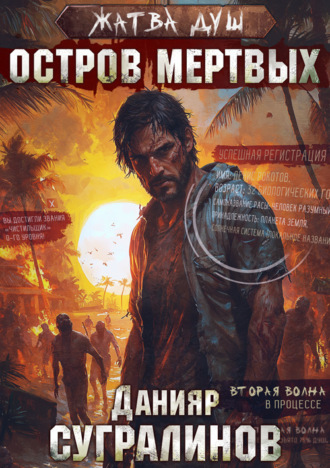 . Жатва душ. Остров мертвых