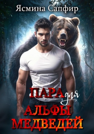 . Пара для альфы медведей