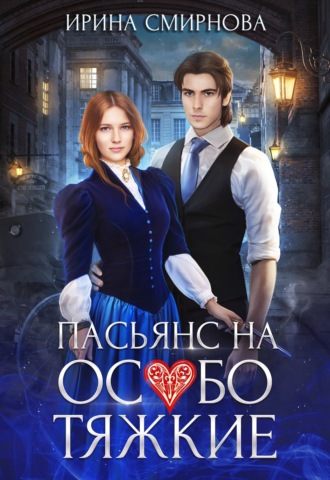 . Пасьянс на особо тяжкие