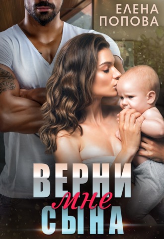 . Верни мне сына