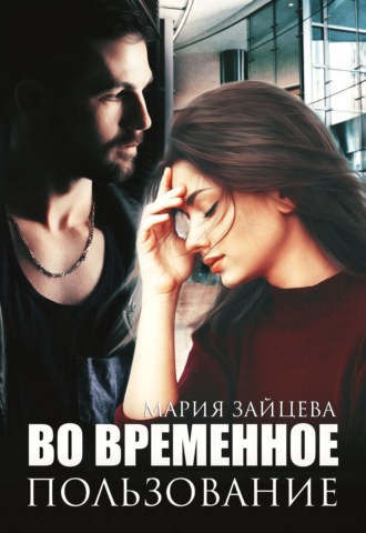 Мария Зайцева. Во временное пользование