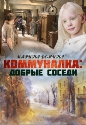 . Коммуналка: Добрые соседи