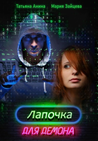 . Лапочка для Демона