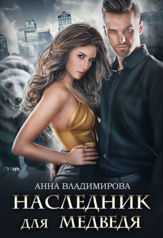 Анна Владимирова. Наследник для медведя