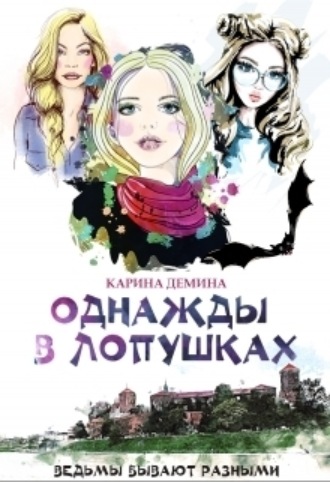 Карина Демина. Однажды в Лопушках