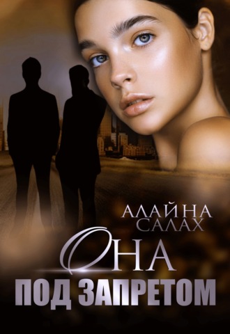 Алайна Салах. Она под запретом