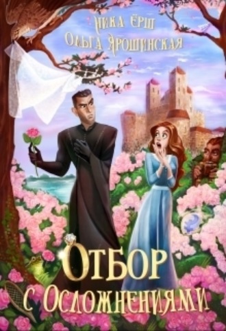 Ника Ёрш. Отбор с осложнениями