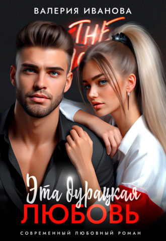 Валерия Иванова. Эта дурацкая любовь