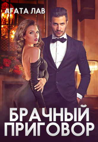 Агата Лав. Брачный приговор