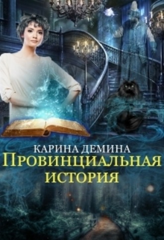Карина Демина. Провинциальная история