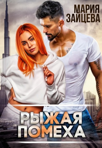 . Рыжая помеха
