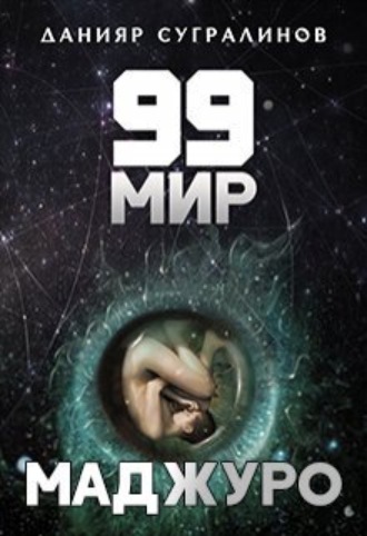 . 99 мир – 1. Маджуро