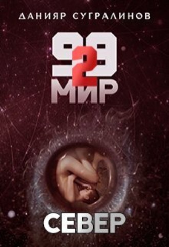 . 99 мир – 2. Север
