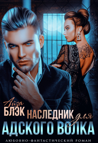 . Наследник для адского волка
