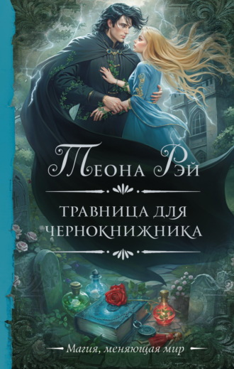 Теона Рэй. Травница для чернокнижника