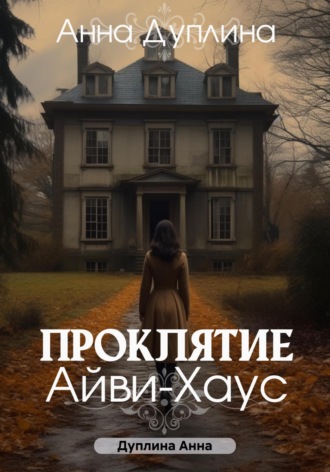. Проклятие Айви-хаус