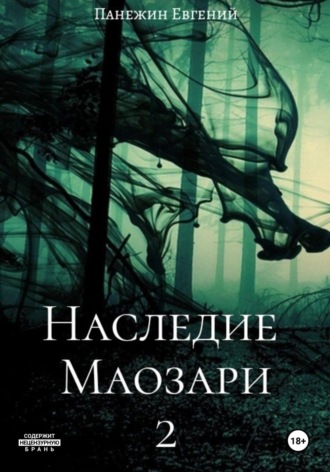 . Наследие Маозари 2