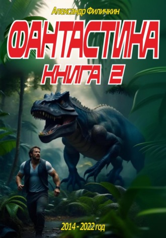. Фантастика. Рассказы. Книга 2