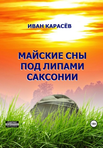 Иван Карасёв. Майские сны под липами Саксонии