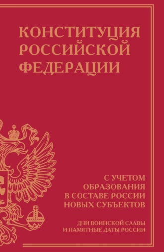. Конституция Российской Федерации с учетом образования в составе России новых субъектов. Дни воинской славы и памятные даты