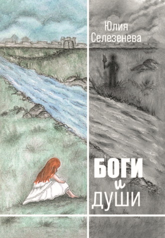 Юлия Селезенева. Боги и души
