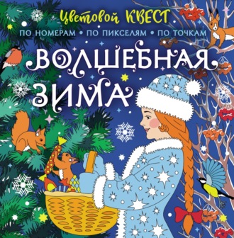 . Волшебная зима